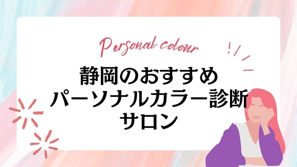 静岡のパーソナルカラー診断サロンおすすめ8選【2024年最新】